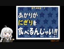 【VOICEROID実況】あかりがにぎりを食べるんじゃい