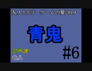 友人とホラーゲームの夏2019#11【青鬼】#6