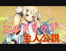 エルドリッジ主人公説