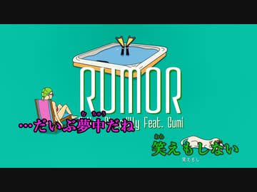 【ニコカラ】ルーマー《ポリスピカデリー》(On Vocal)±0