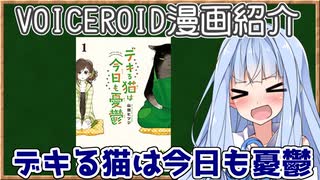 【VOICEROID紹介】お姉ちゃんにオススメの漫画を読ませたい【デキる猫は今日も憂鬱】