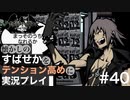 【すばせかFR】懐かしのすばせかをテンション高めに実況プレイ【#40】
