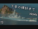 【ゆっくり実況】下手の横好きでWoWs 19