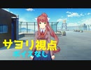 【日本語訳】 サヨリ視点でドキドキ文芸部をプレイ　part６　【ボイスなし】　　Doki Doki Rainclouds
