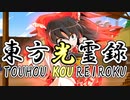【幻想入り】東方光霊録【54話】