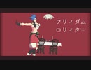 【MMDプロメア】 フリィダムロリィタ 【ガロ＆クレイ】