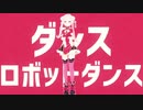 【MMD】ダンスロボットダンス【ヒメヒナ】