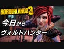 【ゆっくり実況】帰ってきたハンター達　Borderlands 3～ボーダーランズ３ part プロローグ～