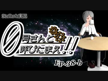 【Stellaris】ゼロ号さんと呼びたまえ！！ Episode 38-ｂ 【ゆっくり・その他実況】