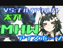 【ＭＨＷ:Ｉ】太刀ずん子の気楽なアイスボーン＃０１【Voiceroid実況】