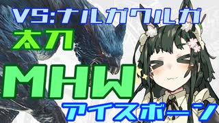 【ＭＨＷ:Ｉ】太刀ずん子の気楽なアイスボーン＃０１【Voiceroid実況】