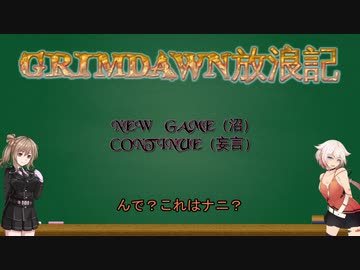 【Grim_Dawn】システム解説　第1回【Cevio実況】