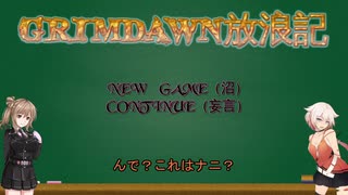 【Grim_Dawn】システム解説　第1回【Cevio実況】