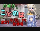 日曜日もことのは #21 -キューちゃん-【VOICEROIDラジオ】