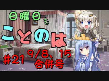 日曜日もことのは #21 -キューちゃん-【VOICEROIDラジオ】