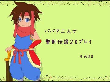 ババア二人が聖剣伝説２をプレイするようです。その28