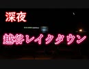 ドラゴンクエストウォーク実況 完全に不審者だけど深夜のレイクタウンに行ってみた！ドラクエウォークその３