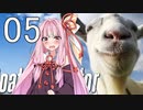 [GoatSimulator]茜ちゃんがヤギになるんだよおおおぉぉぉ！(Part05)【voiceroid実況】