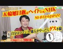 【悲報】ボイコットしないの？東京オリンピックの旭日旗は「ヘイト」と元ＮＨＫ職員｜みやわきチャンネル（仮）#574Restart433