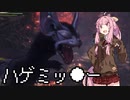 【MHWI】茜ちゃんボボボボーーン #04【琴葉姉妹実況】
