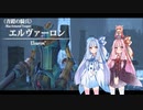 【Ys セルセタの樹海】琴葉姉妹と「冒険心」を呼び覚まそう part11
