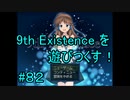9th Existence を遊びつくす！　#８２