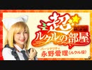 『Stray Sheep Paradise 放送部 超☆ルクルの部屋』#04 (永野愛理/栗生みな/松村芽久未)