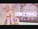【MMD花騎士】リトライ☆ランデヴー【クコ】
