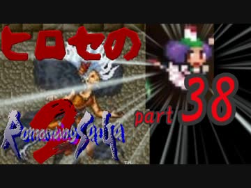 ヒロセのロマサガ2　part38
