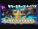 【フォートナイト】シーズンXサマースラープチャレンジシークレットバトルスター