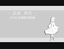 【UTAUカバー+音源配布】カーニバル / 相対の門【忘詩余白】