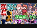 【モンスト実況】神楽欲しさに銀魂コラボガチャ第2弾最終日【10連+トク玉3個】