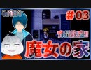 【#魔女の家 #03】音量注意!!骸骨で遊んだら罰が当たった件!!【 #ムービン #VTuber #YuMiAM】