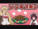 【歌うボイスロイド】きりマキで「ジンギスカン」
