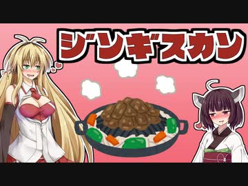 【歌うボイスロイド】きりマキで「ジンギスカン」