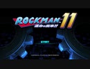 口下手な僕がロックマン11を実況してみた part1