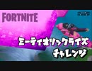 【フォートナイト】シーズンXミーティオリックライズチャレンジ