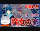 【#魔女の家 #最終回】音量注意!!魔女の家に隠された真実!?【 #ムービン #VTuber #YuMiAM】