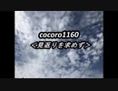 cocoro1160見返りを求めず