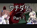 [クチダケ]を一人と一羽がプレイpart7