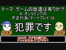 【ゆっくりにーや。が語る】ゲームの改造は有りか？