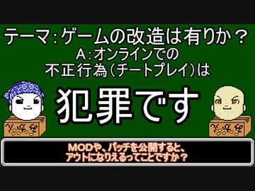 【ゆっくりにーや。が語る】ゲームの改造は有りか？