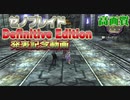 【DE発表記念】ゼノブレイド　最終話前半【高画質】