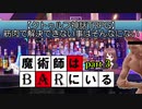 【クトゥルフ神話TRPG】筋肉で解決できない事はそんなにない part3「魔術師はBARにいる」