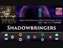 【FF14】Shadowbringers【音ゲー風楽器演奏】