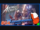 【#ASTRAL CHAIN #04】覚醒！レギオンとのシンクロ率測定不能!?【 #ムービン #VTuber 】