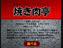 【焼き肉亭】焼き肉ゲーム【フリーゲーム】