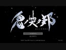 厨二病が行く 鬼ノ哭ク邦 20　ハッピーエンド求む
