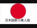 【ミニオン版】日本国歌ミニオン版