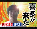 【喜多が来た】来客が喜多さんか当てるゲーム【フリーゲーム】